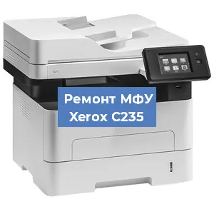Замена МФУ Xerox C235 в Москве